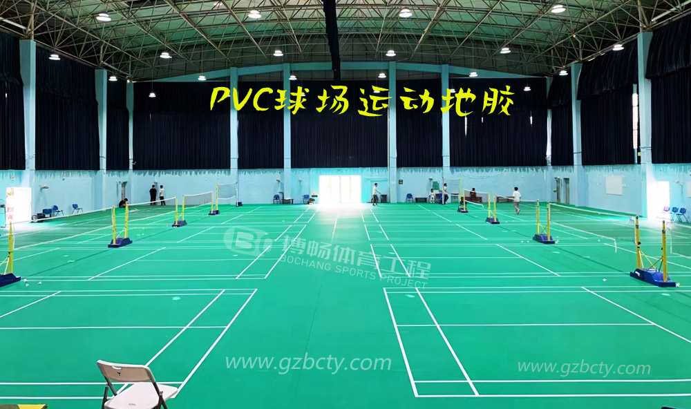 PVC球场