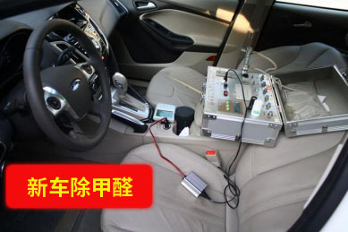 新车除甲醛