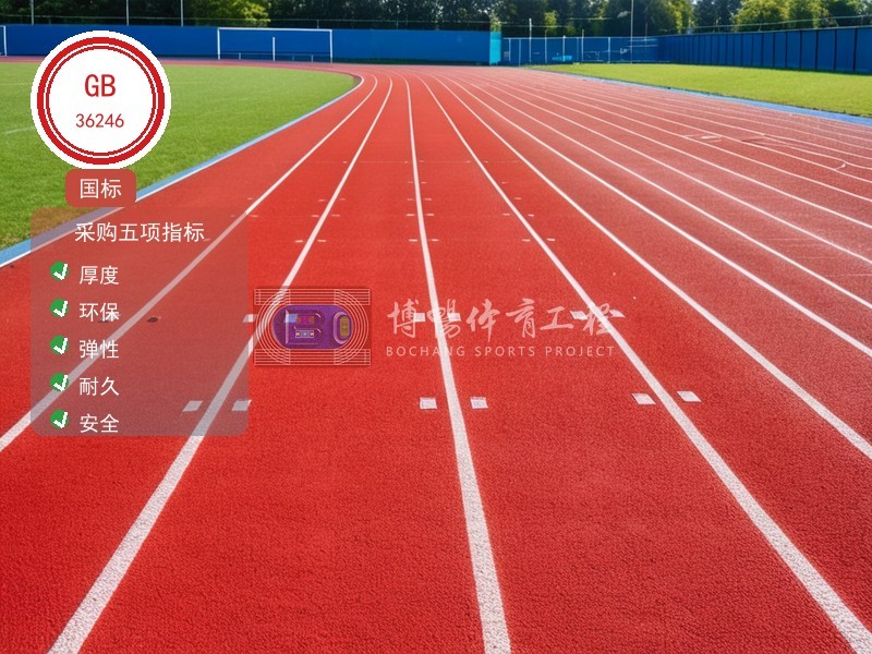 塑胶跑道新国标GB 36246实施要点解读：学校采购必看的五项指标