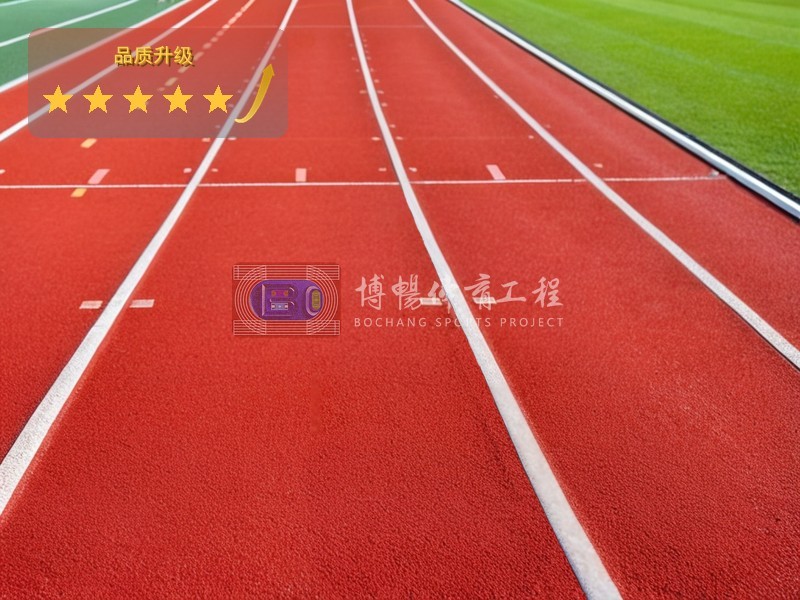塑胶跑道品质升级