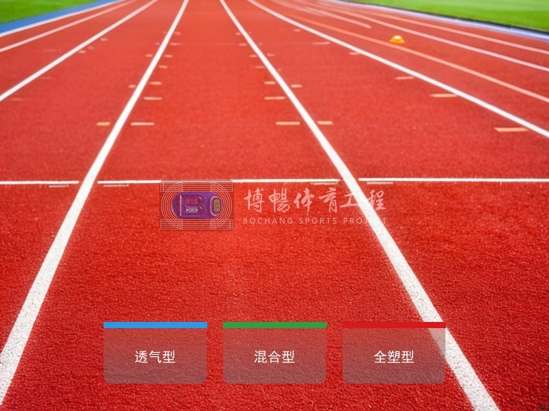 塑胶跑道有哪几种类型？透气型、混合型、全塑型怎么选